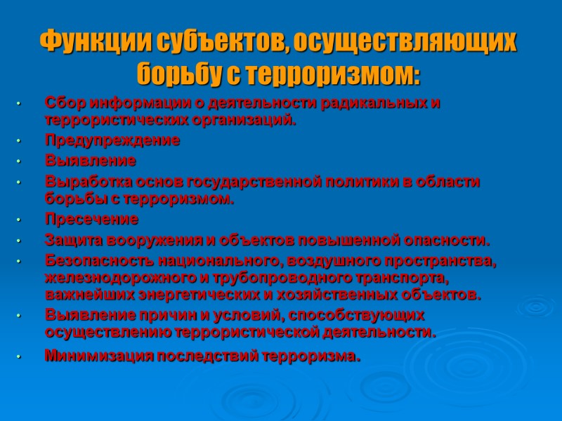 Функции субъектов, осуществляющих борьбу с терроризмом: Сбор информации о деятельности радикальных и террористических организаций.